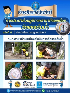 ไฟล์แนบ กปภ.สาขาท้ายเหมือง ดำเนินการลงพื้นที่วัดแรงดันน้ำ