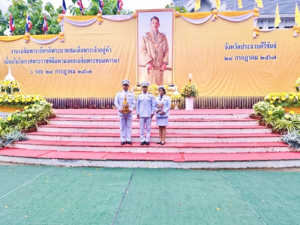 ไฟล์แนบ กปภ.สาขาประจวบคีรีขันธ์  ร่วมพิธีถวายเครื่องราชสักการะและวางพานพุ่มและพิธีจุดเทียนถวายพระพรชัยมงคล เนื่องในโอกาสพระราชพิธีมหามงคลเฉลิมพระชนมพรรษา 6 รอบ 28 กรกฎาคม 2567