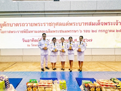 ไฟล์แนบ กปภ.สาขาคลองหลวง ร่วมพิธีเฉลิมพระเกียรติพระบาทสมเด็จพระเจ้าอยู่หัว เนื่องในโอกาสพระราชพิธีมหามงคลเฉลิมพระชนมพรรษา 6 รอบ 28 กรกฎาคม 2567