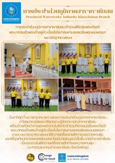 ไฟล์แนบ วันอาทิตย์ ที่ ๒๘ กรกฎาคม พ.ศ. ๒๕๖๗  การประปาส่วนภูมิภาคสาขาเขาชัยสน  เข้าร่วมกิจกรรมเฉลิมพระเกียรติ พระบาทสมเด็จพระเจ้าอยู่หัว เนื่องในโอกาสมหามงคลเฉลิมพระชนมพรรษา ๖ รอบ    