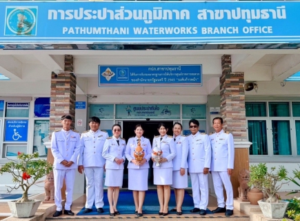 ไฟล์แนบ  กปภ.สาขาปทุมธานี ร่วมกิจกรรมเฉลิมพระเกียรติพระบาทสมเด็จพระเจ้าอยู่หัว เนื่องในโอกาสวันเฉลิมพระชนมพรรษา 28 กรกฎาคม 2566 ของจังหวัดปทุมธานี (ช่วงเย็น)