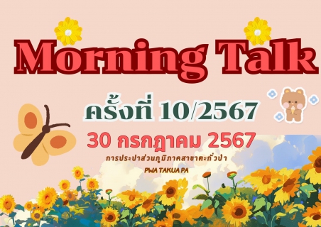 ไฟล์แนบ การประปาส่วนภูมิภาคสาขาตะกั่วป่า จัดกิจกรรมสนทนายามเช้า (MORNING TALK) ครั้งที่ 10 ประจำปี 2567