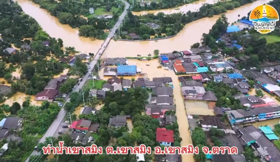 ไฟล์แนบ  กปภ.สาขาตราด ลงพื้นที่  มอบน้ำดื่มบรรจุขวด ช่วยเหลือผู้ประสบภัยน้ำท่วม ต.สะตอ และ ต.เขาสมิง อ.เขาสมิง จ.ตราด 