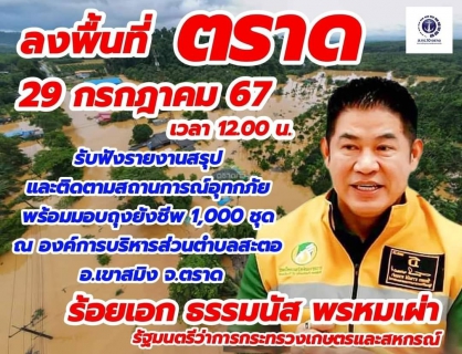 ไฟล์แนบ กปภ.สาขาตราด ร่วมต้อนรับ รัฐมนตรีว่าการกระทรวงเกษตรและสหกรณ์ ลงพื้นที่ตรวจเยี่ยมผู้ประสบภัยน้ำท่วม ณ อบต.สะตอ อ.เขาสมิง จ.ตราด