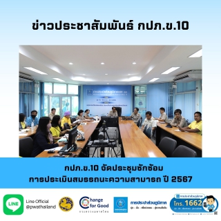 ไฟล์แนบ กปภ.ข.10 จัดประชุมซักซ้อมการประเมินสมรรถนะความสามารถ ปี 2567