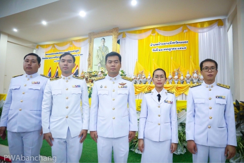 ไฟล์แนบ กปภ.บ้านฉาง ร่วมพิธีถวายพระพร วันเฉลิมพระชนมพรรษา 28 กรกฎาคม 2567 