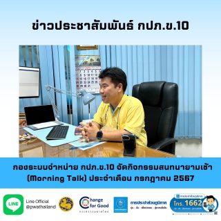 ไฟล์แนบ กองระบบจำหน่าย กปภ.ข.10 จัดกิจกรรมสนทนายามเช้า (Morning Talk) ประจำเดือน กรกฎาคม 2567