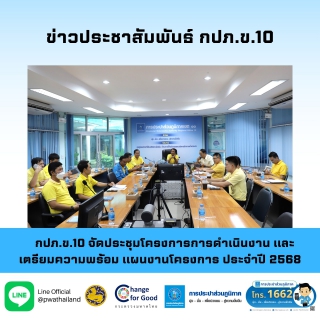 ไฟล์แนบ กปภ.ข.10 จัดประชุมโครงการการดำเนินงานและเตรียมความพร้อม แผนงานโครงการ ประจำปี 2568