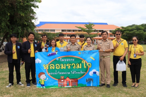 ไฟล์แนบ โครงการหลอมรวมใจ มอบน้ำใสสะอาดให้โรงเรียน