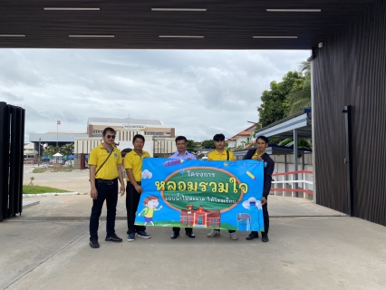 ไฟล์แนบ โครงการหลอมรวมใจ มอบน้ำใสสะอาดให้โรงเรียน