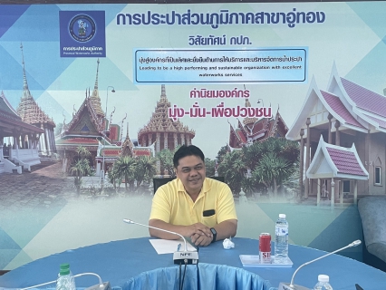 ไฟล์แนบ กปภ.ข.๓ ร่วมกับกลุ่มภาคีเครือข่ายพื้นที่ กปภ.สาขากาญจนบุรี, พนมทวน, เลาขวัญ และสาขาอู่ทอง ขับเคลื่อนกิจกรรม ๑ สาขา ๑ DMA