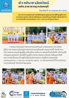 ไฟล์แนบ กปภ.สาขาขาณุวรลักษบุรี ร่วมพิธีเจริญพระพุทธมนต์ และพิธีทำบุญตักบาตรถวายพระราชกุศล เฉลิมพระเกียรติพระบาทสมเด็จพระเจ้าอยู่หัว เนื่องในโอกาสมหามงคลเฉลิมพระชนมพรรษา ครบ ๖ รอบ ๒๘ กรกฎาคม ๒๕๖๗