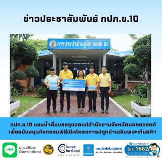 ไฟล์แนบ กปภ.ข.10 มอบน้ำดื่มบรรจุขวดแก่สำนักงานจังหวัดนครสวรรค์ เพื่อสนับสนุนกิจกรรมพิธีเปิดโครงการปลูกป่าเฉลิมพระเกียรติฯ