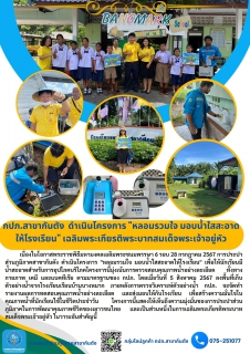 ไฟล์แนบ กปภ.สาขากันตัง  ดำเนินโครงการ "หลอมรวมใจ มอบน้ำใสสะอาดให้โรงเรียน" เฉลิมพระเกียรติพระบาทสมเด็จพระเจ้าอยู่หัว