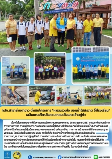 ไฟล์แนบ โครงการหลอมรวมใจ มอบน้ำใสสะอาดให้โรงเรียน เฉลิมพระเกียรติในหลวง ร.10