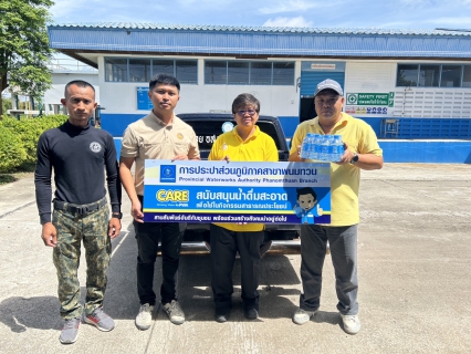 ไฟล์แนบ กปภ.สาขาพนมทวน ร่วมสนับสนุนน้ำดื่มบรรจุขวด เพื่อใช้ในการลงพื้นที่ของรองนายกรัฐมนตรี และรัฐมนตรีว่าการกระทรวงมหาดไทย(นายอนุทิน ชาญวีรกูล)