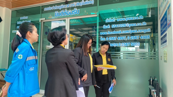 ไฟล์แนบ กปภ.สาขารังสิต(พ) ให้การต้อนรับคณะกรรมการตรวจประเมินโครงการมาตรฐานการป้องกันและแก้ไขปัญหายาเสพติดในสถานประกอบกิจการ (มยส.)