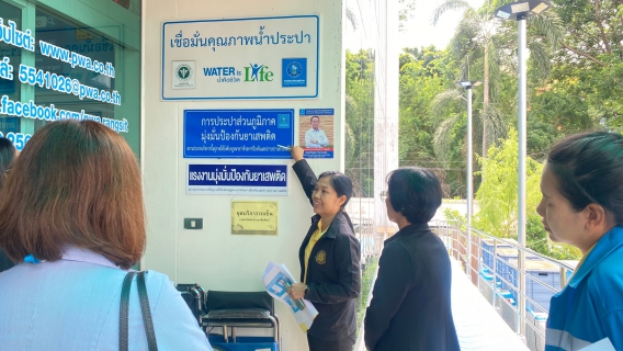 ไฟล์แนบ กปภ.สาขารังสิต(พ) ให้การต้อนรับคณะกรรมการตรวจประเมินโครงการมาตรฐานการป้องกันและแก้ไขปัญหายาเสพติดในสถานประกอบกิจการ (มยส.)