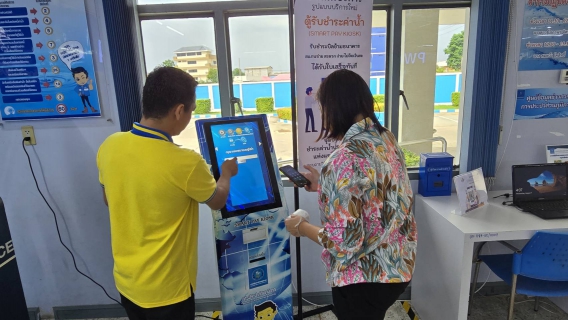 ไฟล์แนบ กปภ.สาขาอ้อมน้อย ให้บริการชำระค่าน้ำประปาผ่าน "Smart Pay Kiosk" รองรับการค้างชำระสูงสุด 2 เดือน