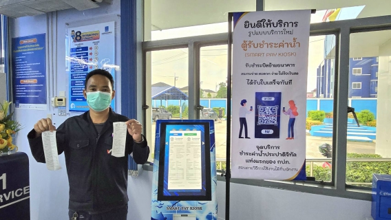 ไฟล์แนบ กปภ.สาขาอ้อมน้อย ให้บริการชำระค่าน้ำประปาผ่าน "Smart Pay Kiosk" รองรับการค้างชำระสูงสุด 2 เดือน