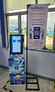 ไฟล์แนบ กปภ.สาขาอ้อมน้อย ให้บริการชำระค่าน้ำประปาผ่าน "Smart Pay Kiosk" รองรับการค้างชำระสูงสุด 2 เดือน