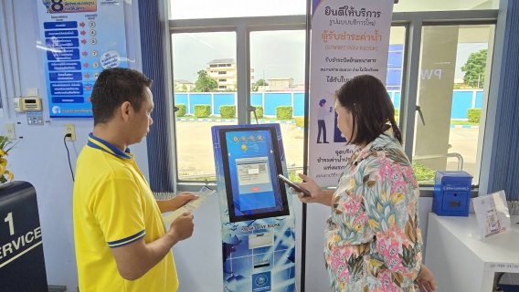 ไฟล์แนบ กปภ.สาขาอ้อมน้อย ให้บริการชำระค่าน้ำประปาผ่าน "Smart Pay Kiosk" รองรับการค้างชำระสูงสุด 2 เดือน