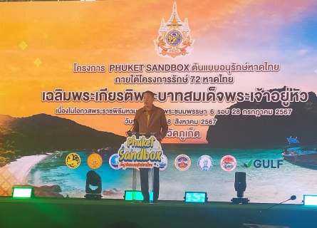 ไฟล์แนบ กปภ.สาขาภูเก็ต เข้าร่วมงานเปิดตัวโครงการ Phuket Sandbox ต้นแบบอนุรักษ์หาดไทยเฉลิมพระเกียรติพระบาทสมเด็จพระเจ้าอยู่หัว เนื่องในโอกาสพระราชพิธีมหามงคลเฉลิมพระชนมพรรษา 6 รอบ 28 กรกฎาคม 2567