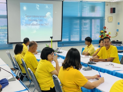 ไฟล์แนบ กปภ.สาขากุยบุรีดำเนินโครงการสนทนายามเช้า (Morning talk) ประจำเดือนสิงหาคม 2567 