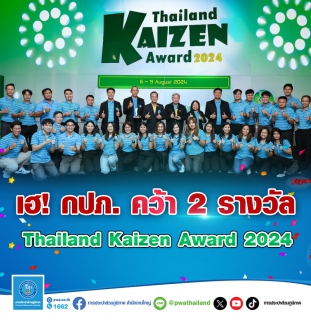 ไฟล์แนบ เฮ! กปภ. คว้า 2 รางวัล  Thailand Kaizen Award 2024