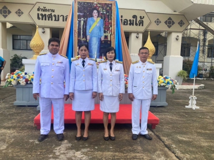 ไฟล์แนบ กปภ.สาขาคลองท่อม เข้าร่วมพิธีทำบุญตักบาตรถวายเป็นพระราชกุศล สมเด็จพระนางเจ้าสิริกิติ์ พระบรมราชินีนาถ พระบรมราชชนนีพันปีหลวง เนื่องในโอกาสวันเฉลิมพระชนมพรรษา