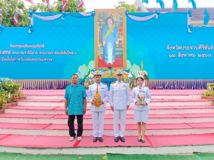 ไฟล์แนบ กปภ.สาขาประจวบคีรีขันธ์ เข้าร่วมพิธีเฉลิมพระเกียรติพระบาทสมเด็จพระนางเจ้าสิริกิติ์  พระบรมราชินีนาถ พระบรมราชชนนีพันปีหลวง เนื่องในวันเฉลิมพระชนมพรรษา 12 สิงหาคม 2567