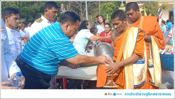 ไฟล์แนบ กปภ.สาขาขนอม เข้าร่วมพิธีเจริญพระพุทธมนต์และทำบุญตักบาตรถวายเป็นพระราชกุศล สมเด็จพระนางเจ้าสิริกิติ์ พระบรมราชินีนาถ พระบรมราชชนนีพันปีหลวง เนื่องในโอกาสวันเฉลิมพระชนมพรรษา 12 สิงหาคม 2567