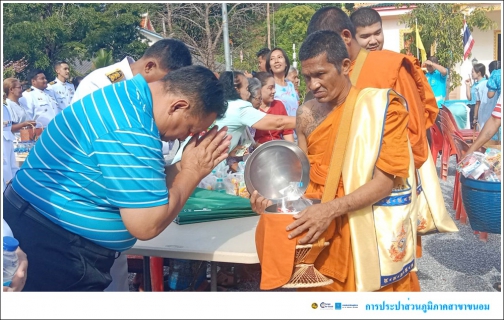 ไฟล์แนบ กปภ.สาขาขนอม เข้าร่วมพิธีเจริญพระพุทธมนต์และทำบุญตักบาตรถวายเป็นพระราชกุศล สมเด็จพระนางเจ้าสิริกิติ์ พระบรมราชินีนาถ พระบรมราชชนนีพันปีหลวง เนื่องในโอกาสวันเฉลิมพระชนมพรรษา 12 สิงหาคม 2567