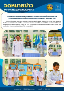 ไฟล์แนบ กปภ.สาขานราธิวาส ร่วมพิธีลงนามถวายพระพร สมเด็จพระนางเจ้าสิริกิติ์ พระบรมราชินีนาถ พระบรมราชชนนีพันปีหลวง เนื่องในโอกาสวันเฉลิมพระชนมพรรษา 12 สิงหาคม 2567