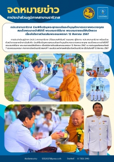 ไฟล์แนบ กปภ.สาขานราธิวาส ร่วมพิธีเจริญพระพุทธมนต์และทำบุญตักบาตรถวายพระราชกุศล สมเด็จพระนางเจ้าสิริกิติ์ พระบรมราชินีนาถ พระบรมราชชนนีพันปีหลวง เนื่องในโอกาสวันเฉลิมพระชนมพรรษา 12 สิงหาคม 2567