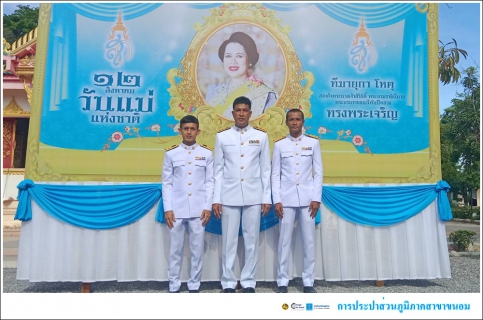 ไฟล์แนบ กปภ.สาขาขนอม เข้าร่วมพิธีเจริญพระพุทธมนต์และทำบุญตักบาตรถวายเป็นพระราชกุศล สมเด็จพระนางเจ้าสิริกิติ์ พระบรมราชินีนาถ พระบรมราชชนนีพันปีหลวง เนื่องในโอกาสวันเฉลิมพระชนมพรรษา 12 สิงหาคม 2567