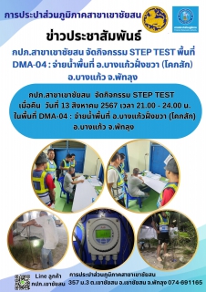 ไฟล์แนบ กปภ.สาขาเขาชัยสน  จัดกิจกรรม STEP TEST  เมื่อคืน  วันที่ 13 สิงหาคม 2567 ในพื้นที่ DMA-04 : จ่ายน้ำพื้นที่ อ.บางแก้วฝั่งขวา (โคกสัก) อ.บางแก้ว จ.พัทลุง 