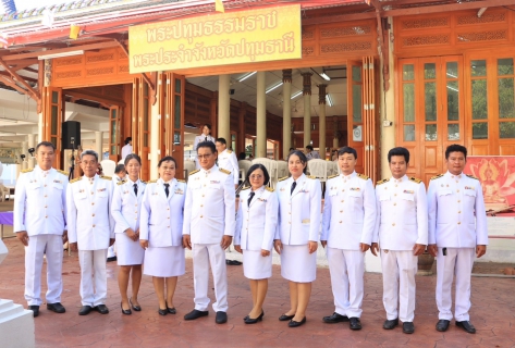 ไฟล์แนบ กปภ.สาขาปทุมธานี ร่วมพิธีเจริญพระพุทธมนต์สมโภชพระพุทธรูปสำคัญประจำจังหวัด พระปทุมธรรมราช เฉลิมพระเกียรติพระบาทสมเด็จพระนางเจ้าสิริกิติ์ พระบรมราชินีนาถ พระบรมราชชนนีพันปีหลวง เนื่องในวันเฉลิมพระชนมพรรษา 12 สิงหาคม 2567 