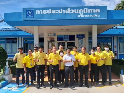 ไฟล์แนบ รองผู้ว่าการ (ปฏิบัติการ 4) ลงพื้นที่ตรวจเยี่ยมและมอบนโยบายแก่ กปภ.สาขาเลาขวัญ
