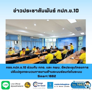 ไฟล์แนบ กรจ.กปภ.ข.10 ร่วมกับ กทจ. และ กพบ. จัดประชุมโครงการปรับปรุงกระบวนการงานด้านระบบซ่อมท่อในระบบ Smart 1662