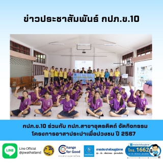 ไฟล์แนบ กปภ.ข.10 ร่วมกับ กปภ.สาขาอุตรดิตถ์ จัดกิจกรรมโครงการอาสาประปาเพื่อปวงชน ปี 2567 