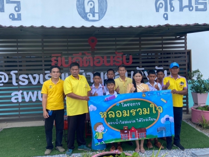 ไฟล์แนบ กปภ.สาขาลาดยาวดำเนินโครงการ "หลอมรวมใจ มอบน้ำใสสะอาดให้โรงเรียน"