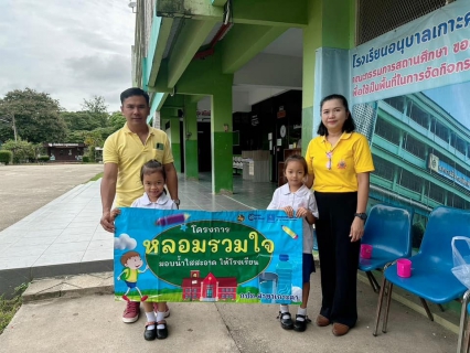 ไฟล์แนบ 19 สิงหาคม 2567 กปภ.สาขาเกาะคา เข้าร่วมโครงการหลอมรวมใจ มอบน้ำใสสะอาดให้โรงเรียน