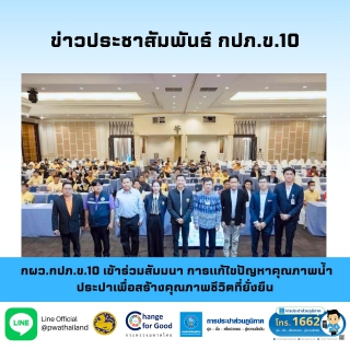 ไฟล์แนบ กผว.กปภ.ข.10 เข้าร่วมสัมมนา การแก้ไขปัญหาคุณภาพน้ำประปาเพื่อสร้างคุณภาพชีวิตที่ยั่งยืน