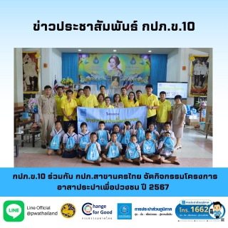 ไฟล์แนบ กปภ.ข.10 ร่วมกับ กปภ.สาขานครไทย จัดกิจกรรมโครงการอาสาประปาเพื่อปวงชน ปี 2567 