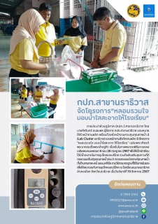 ไฟล์แนบ กปภ.สาขานราธิวาส จัดโครงการ "หลอมรวมใจ มอบน้ำใสสะอาดให้โรงเรียน"