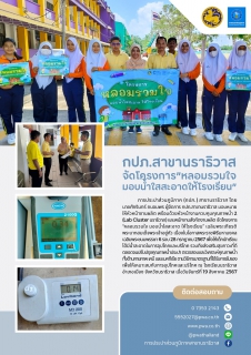 ไฟล์แนบ กปภ.สาขานราธิวาส จัดโครงการ "หลอมรวมใจ มอบน้ำใสสะอาดให้โรงเรียน"