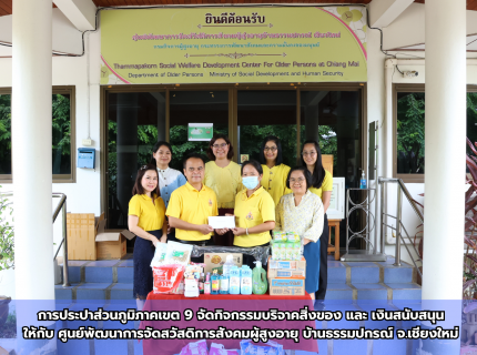 ไฟล์แนบ กปภ.ข.9 จัดกิจกรรมบริจาคสิ่งของและเงินสนับสนุนให้กับศูนย์พัฒนาการจัดสวัสดิการสังคมผู้สูงอายุบ้านธรรมปกรณ์ จ.เชียงใหม่