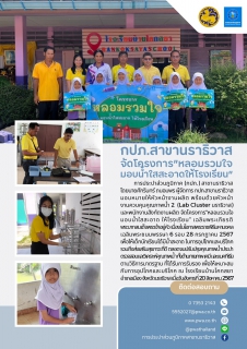 ไฟล์แนบ กปภ.สาขานราธิวาส จัดโครงการ "หลอมรวมใจ มอบน้ำใสสะอาดให้โรงเรียน"