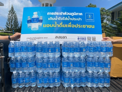 ไฟล์แนบ กปภ.สาขาสงขลา มอบน้ำดื่มจำนวน 300 ขวด สนับสนุนการจัดโครงการแข่งขันกีฬาเดิน-วิ่งมาราธอนชายหาดฯ